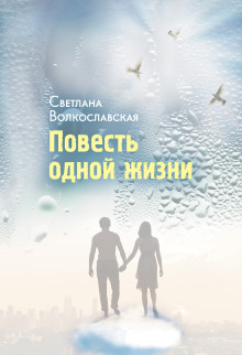 Повесть одной жизни - Светлана Волкославская Аудиокниги слушать 🎶 Лучшие аудиокниги бесплатно без регистрации и sms (смс)