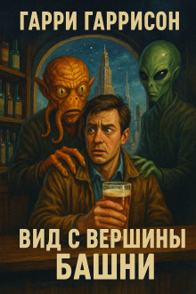 Вид с вершины башни - Гарри Гаррисон Аудиокниги слушать 🎶 Лучшие аудиокниги бесплатно без регистрации и sms (смс)
