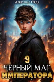 Черный Маг Императора 9 - Александр Герда Аудиокниги слушать 🎶 Лучшие аудиокниги бесплатно без регистрации и sms (смс)