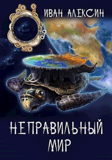Неправильный мир - Иван Алексин Аудиокниги слушать 🎶 Лучшие аудиокниги бесплатно без регистрации и sms (смс)