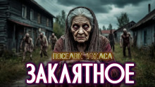 Село Заклятное - Евгений ЧеширКо Аудиокниги слушать 🎶 Лучшие аудиокниги бесплатно без регистрации и sms (смс)