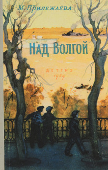 Над Волгой - Мария Прилежаева Аудиокниги слушать 🎶 Лучшие аудиокниги бесплатно без регистрации и sms (смс)