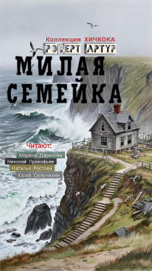Милая семейка - Роберт Артур Аудиокниги слушать 🎶 Лучшие аудиокниги бесплатно без регистрации и sms (смс)