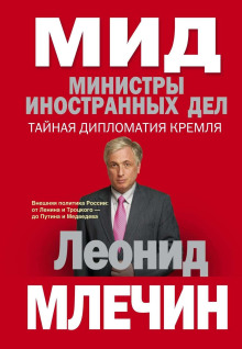МИД. Министры иностранных дел - Леонид Млечин Аудиокниги слушать 🎶 Лучшие аудиокниги бесплатно без регистрации и sms (смс)