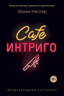 Cafe «Интриго» - Хокан Нессер Аудиокниги слушать 🎶 Лучшие аудиокниги бесплатно без регистрации и sms (смс)