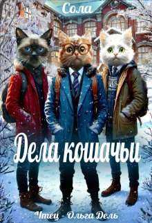 Дела кошачьи - Сола Аудиокниги слушать 🎶 Лучшие аудиокниги бесплатно без регистрации и sms (смс)