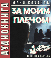 За моим плечом - Юрий Коханов Аудиокниги слушать 🎶 Лучшие аудиокниги бесплатно без регистрации и sms (смс)