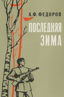 Последняя зима - Алексей Фёдоров Аудиокниги слушать 🎶 Лучшие аудиокниги бесплатно без регистрации и sms (смс)