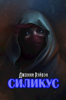 Силикус - Джонни Рэйвэн Аудиокниги слушать 🎶 Лучшие аудиокниги бесплатно без регистрации и sms (смс)
