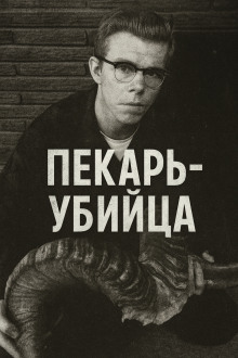 Как пекарь-убийца стал охотником - Автор неизвестен Аудиокниги слушать 🎶 Лучшие аудиокниги бесплатно без регистрации и sms (смс)