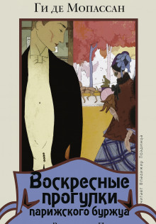 Воскресные прогулки парижского буржуа - Мопассан Ги Де Аудиокниги слушать 🎶 Лучшие аудиокниги бесплатно без регистрации и sms (смс)