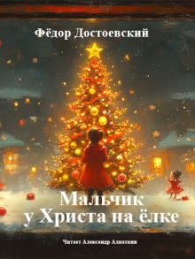Мальчик у Христа на ёлке - Федор Достоевский Аудиокниги слушать 🎶 Лучшие аудиокниги бесплатно без регистрации и sms (смс)