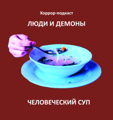 Человеческий суп - Автор неизвестен Аудиокниги слушать 🎶 Лучшие аудиокниги бесплатно без регистрации и sms (смс)