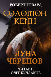 Соломон Кейн: Луна черепов. Клинки братства - Роберт Говард Аудиокниги слушать 🎶 Лучшие аудиокниги бесплатно без регистрации и sms (смс)