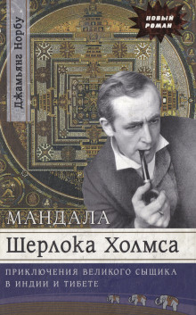 Мандала Шерлока Холмса. Приключения великого сыщика в Индии и Тибете - Джамьянг Норбу Аудиокниги слушать 🎶 Лучшие аудиокниги бесплатно без регистрации и sms (смс)