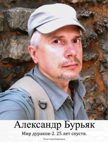 Мир дураков 2. Двадцать пять лет спустя. - Александр Бурьяк Аудиокниги слушать 🎶 Лучшие аудиокниги бесплатно без регистрации и sms (смс)