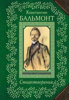 Стихотворения - Константин Бальмонт Аудиокниги слушать 🎶 Лучшие аудиокниги бесплатно без регистрации и sms (смс)
