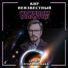 Горизонт событий - Автор неизвестен Аудиокниги слушать 🎶 Лучшие аудиокниги бесплатно без регистрации и sms (смс)