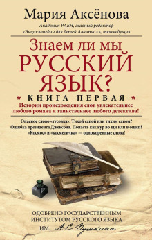 Знаем ли мы русский язык?.. - Мария Аксёнова Аудиокниги слушать 🎶 Лучшие аудиокниги бесплатно без регистрации и sms (смс)