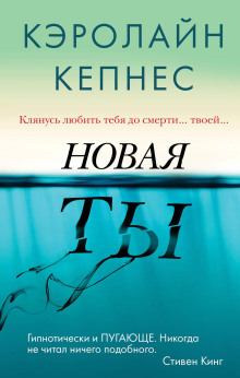 Новая Ты - Кэролайн Кепнес Аудиокниги слушать 🎶 Лучшие аудиокниги бесплатно без регистрации и sms (смс)