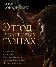 Этюд в багровых тонах - Артур Конан Дойл Аудиокниги слушать 🎶 Лучшие аудиокниги бесплатно без регистрации и sms (смс)