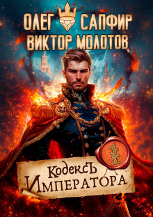 Кодекс Императора - Олег Сапфир Аудиокниги слушать 🎶 Лучшие аудиокниги бесплатно без регистрации и sms (смс)