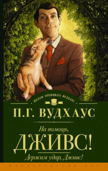 Держим удар, Дживс! - Пэлем Грэнвил Вудхауз Аудиокниги слушать 🎶 Лучшие аудиокниги бесплатно без регистрации и sms (смс)