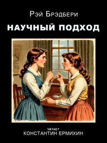 Научный подход - Рэй Брэдбери Аудиокниги слушать 🎶 Лучшие аудиокниги бесплатно без регистрации и sms (смс)