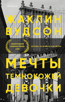 Мечты темнокожей девочки - Жаклин Вудсон Аудиокниги слушать 🎶 Лучшие аудиокниги бесплатно без регистрации и sms (смс)