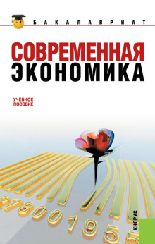 Современная экономика - Октай Мамедов Аудиокниги слушать 🎶 Лучшие аудиокниги бесплатно без регистрации и sms (смс)