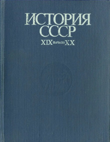 История СССР. XIX - начало XX в. - Иван Федосов Аудиокниги слушать 🎶 Лучшие аудиокниги бесплатно без регистрации и sms (смс)