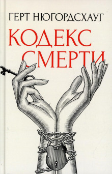 Кодекс смерти - Герт Нюгордсхауг Аудиокниги слушать 🎶 Лучшие аудиокниги бесплатно без регистрации и sms (смс)