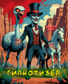 Гипнотизер - Амброз Бирс Аудиокниги слушать 🎶 Лучшие аудиокниги бесплатно без регистрации и sms (смс)