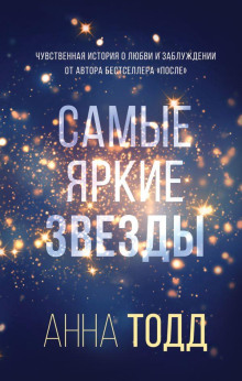 Самые яркие звезды - Анна Тодд Аудиокниги слушать 🎶 Лучшие аудиокниги бесплатно без регистрации и sms (смс)