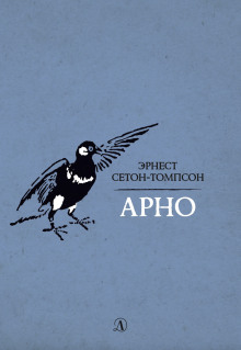 Арно - Эрнест Сетон-Томпсон Аудиокниги слушать 🎶 Лучшие аудиокниги бесплатно без регистрации и sms (смс)