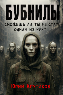 Бубнилы - Юрий Крутиков Аудиокниги слушать 🎶 Лучшие аудиокниги бесплатно без регистрации и sms (смс)