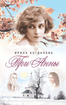 Три Анны - Ирина Богданова Аудиокниги слушать 🎶 Лучшие аудиокниги бесплатно без регистрации и sms (смс)