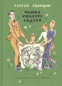 Тайна старого Радуля - Сергей Голицын Аудиокниги слушать 🎶 Лучшие аудиокниги бесплатно без регистрации и sms (смс)