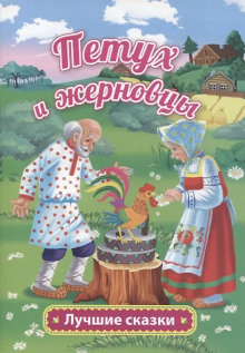 Петушок — золотой гребешок и жерновцы - Автор неизвестен Аудиокниги слушать 🎶 Лучшие аудиокниги бесплатно без регистрации и sms (смс)