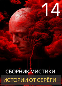 Истории от Серёги №14 - Автор неизвестен Аудиокниги слушать 🎶 Лучшие аудиокниги бесплатно без регистрации и sms (смс)