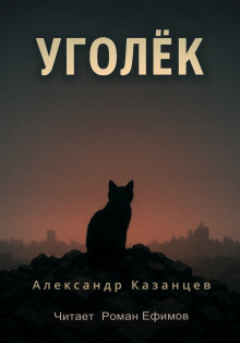 Уголёк - Александр Казанцев Аудиокниги слушать 🎶 Лучшие аудиокниги бесплатно без регистрации и sms (смс)