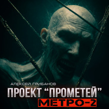 Метро-2 - Алексей Грибанов Аудиокниги слушать 🎶 Лучшие аудиокниги бесплатно без регистрации и sms (смс)