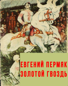 Золотой гвоздь - Евгений Пермяк Аудиокниги слушать 🎶 Лучшие аудиокниги бесплатно без регистрации и sms (смс)