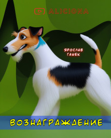 Вознаграждение - Ярослав Гашек Аудиокниги слушать 🎶 Лучшие аудиокниги бесплатно без регистрации и sms (смс)