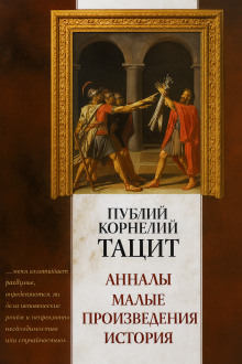 Анналы - Публий Корнелий Тацит Аудиокниги слушать 🎶 Лучшие аудиокниги бесплатно без регистрации и sms (смс)