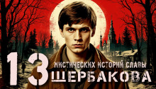 13 мистических историй Славы Щербакова - Алексей Константинов Аудиокниги слушать 🎶 Лучшие аудиокниги бесплатно без регистрации и sms (смс)
