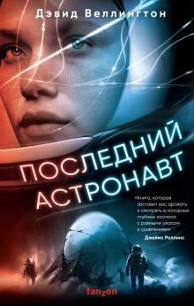 Последний астронавт - Дэвид Веллингтон Аудиокниги слушать 🎶 Лучшие аудиокниги бесплатно без регистрации и sms (смс)