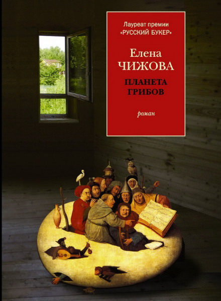 Планета грибов - Елена Чижова Аудиокниги слушать 🎶 Лучшие аудиокниги бесплатно без регистрации и sms (смс)