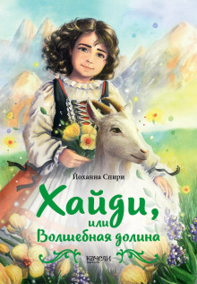 Хайди, или Волшебная долина - Иоханна Спири Аудиокниги слушать 🎶 Лучшие аудиокниги бесплатно без регистрации и sms (смс)