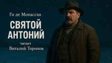 Святой Антоний - Мопассан Ги Де Аудиокниги слушать 🎶 Лучшие аудиокниги бесплатно без регистрации и sms (смс)